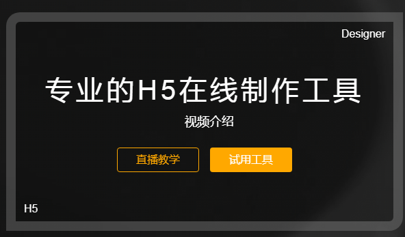 H5页面制作工具