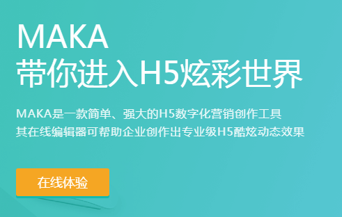 MakaH5页面制作工具