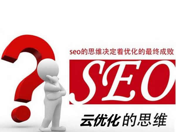seo思维