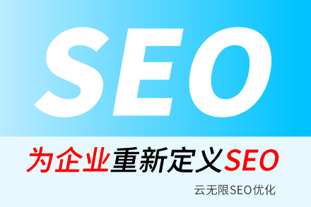 醴陵SEO技巧